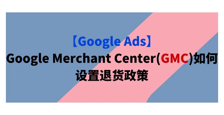 GMC运输+退款政策+税费讲解附模版