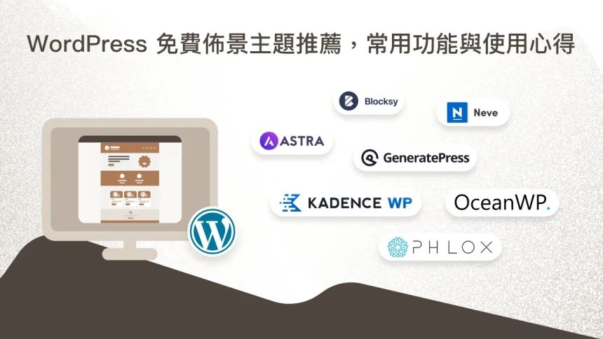 好看的 WordPress 主题有哪些推荐？