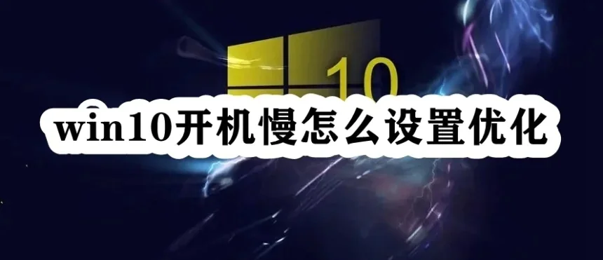 win10开机很慢, 怎么解决？