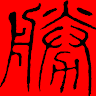 汤胜