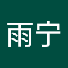 郭雨宁