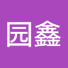 李园鑫